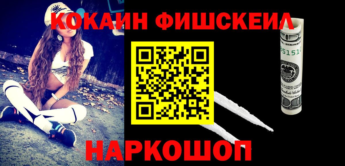 Кокаин FishScale  COCAIN  Елизово  Вход с VPN  закладка  КОКАИН Columbia 